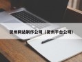赵县贺州网站制作公司（贺州平台公司）